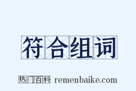 符合组词是什么意思的图片